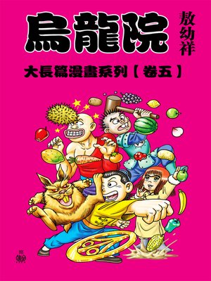 cover image of 烏龍院大長篇05